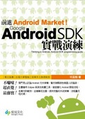 前進Android Market! : Google Android SDK實戰演練 = Thinking in Android,Android SDK programming guide